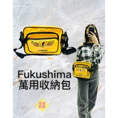 Fukushima 萬用收納包 防水材質