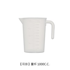 PP塑膠量杯 可掛 可疊, 1個, 【吊掛】量杯1000c.c.