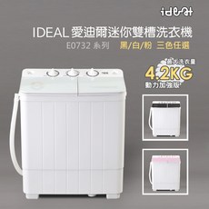 【IDEAL 愛迪爾】 4.2kg 雙槽 迷你洗衣機 (雪鑽機 E0732W Plus) 迷你洗衣機