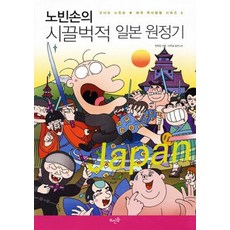 노빈손의 시끌벅적 일본 원정기 (신나는노빈손 세계역사탐험시리즈 4), 뜨인돌