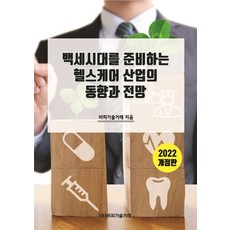 백세시대를 준비하는 헬스케어 산업의 동향과 전망(2022), 비피기술거래 저, 비피기술거래