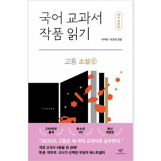 창비 국어 교과서 작품 읽기 고등 소설 (상)[창비][박종오], 국어영역