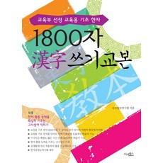 1800자 한자 쓰기 교본:교육부 선정 교육용 기초 한자, 시사패스