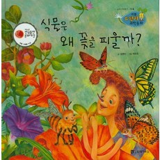 식물은 왜 꽃을 피울까?, 한국가우스