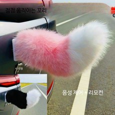 전기차 후미 장식 꼬리 음성, 1개, A_핑크화이트 고정형 벨크로