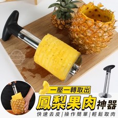 不鏽鋼鳳梨削皮器，不沾手鳳梨去皮神器, 1個