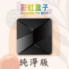 彩虹盒子 4K 電視盒 純淨版