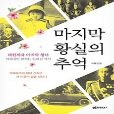 [개똥이네][중고-상] 마지막 황실의 추억
