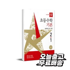 디딤돌 초등 수학 기본 2-1 (2026년용) - 2022 개정교육과정, 초등 2-1