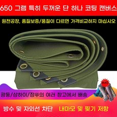 화물차 갑바 방수천막 캔버스 차광막 갑빠 다용도, 10x12m, 650g 내마모성 캔버스