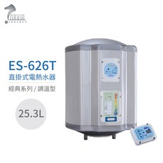 怡心牌 ES-626T 直掛式 25.3L 電熱水器 經典系列調溫型, 1個