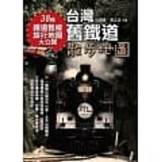 鄧志忠 古庭維 著 台灣舊鐵道散步地圖 晨星出版