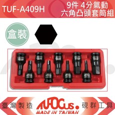 AVOCUS TUF-A409H 9件組 4分 氣動六角凸頭套筒組, 1個