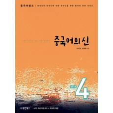 중국어뱅크중국어의 신 Step 4:한국인의 한국인에 의한 한국인을 위한 중국어 회화 시리즈, 동양북스, 4