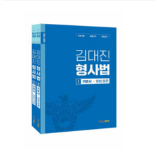 올라에듀 2027 김대진 형사법 형법총론+각론 세트, 4권으로 (선택시 취소불가)