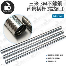 數位小兔 NG-3MS 3M 不鏽鋼背景橫杆, 1個