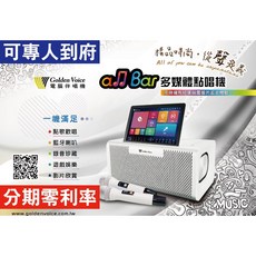 Golden Voice 金嗓 aJ Bar 多媒體點唱機 10.1吋觸控螢幕藍牙伴唱機