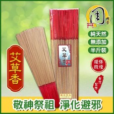 周錦香環保香 買十送一 錦製沉料/艾草香/特級檀香/老山檀香/老安汶/星洲板沉/星洲水沉香 環保立香 線香拜拜香, 1個, 艾草香(環保)-$150,尺6