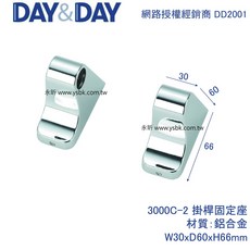 永昕衛廚 DAY&DAY 3000C-2 掛桿固定座, 1個