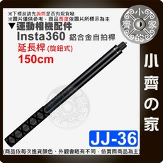 Insta360 適用 鋁合金隱形延長桿, 1個, 【JJ-36】 150公分 (旋鈕)