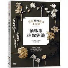 雅書堂出版 袖珍系迷你鉤織：花系微鉤飾品手作課，中里華奈編著，9789863027553