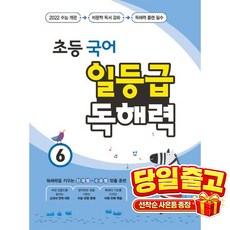 초등 국어 일등급 독해력 6, 꿈을담는틀
