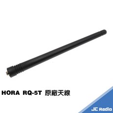 HORA RQ-5T 無線電對講機配件組, 1個, 原廠天線