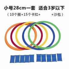 【全網 最低】早教感統訓練 體能訓練圈 兒童玩具 小孩玩具 早教玩具 跳圈圈 跳格子 跳房子 體能圈 敏捷圈 圈圈, 1個, 中號28cm10個圈+15卡扣送沙包