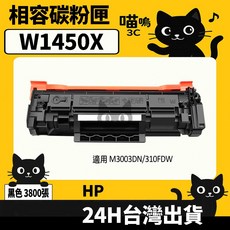 喵嗚3C HP W1450A (145A) 黑色副廠碳粉匣，適用於M3003DN/3103FDW印表機，提供清晰銳利的列印品質，經濟實惠的選擇, 1個, W1450X碳粉匣(高容量3800張)