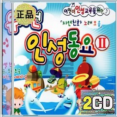 2CD 유치원 인성동요 2집 자연친화 노래모음 아기별친구 편지요 그림책얘기 해님달님