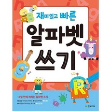 [한솔북스] [한빛에듀] 재미있고 빠른 알파벳 쓰기, 없음