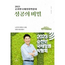 2023 순천만국제정원박람회 성공의 비밀, K-크리에이터, 노관규 편