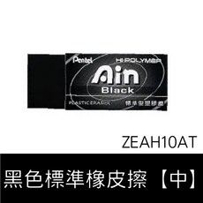 Pentel 飛龍 標準型 黑色橡皮擦 ZEAH06AT 塑膠擦, 1個, ZEAH10AT 中 標準型黑色橡皮擦