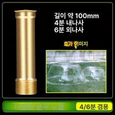 분수 헤드 노즐 부품 조절식 스프링쿨러 호수 황동 연못, 트럼펫 플라워 노즐 (4mm 6mm 호환)