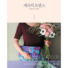 BMSunganbooks 布藝浪漫：Sewing in the garden