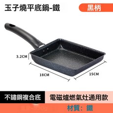 跨境玉子燒鍋日式麥飯石煎鍋早餐鍋家用平底鍋方形不粘鍋廠家批發, 1個, 【鐵】黑色黑柄(電磁爐燃氣通用):15*18cm, 1cm