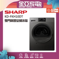 【SHARP 夏普】10公斤熱泵免曬衣乾衣機 KD-FKH10DT, 北北基