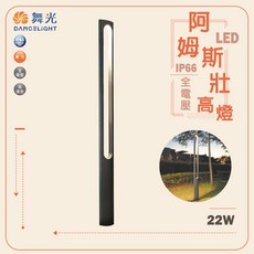舞光 阿姆斯壯 LED 高燈 戶外庭園燈