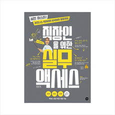 직장인을 위한 실무 액세스 (CD1포함) + 미니수첩 제공