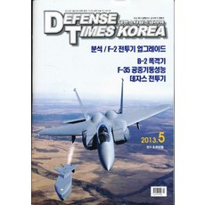 잡지)디펜스 타임즈 코리아 2013년 5월호, 디펜스타임즈코리아