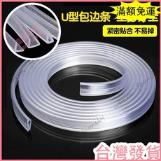 台灣發貨 統編 限時下殺 新款U型橡膠透明條玻璃包邊條密封條防碰條缸不銹鋼鐵皮防颳手橡膠條塑料包邊條 U型膠條, 1個, 適合0.5-1.5毫米,1件是1米需要多少米拍多少件