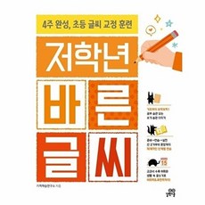 저학년 바른 글씨:4주 완성 초등 글씨 교정 훈련, 저학년 바른 글씨, 기적학습연구소(저), 길벗스쿨