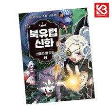 북유럽 신화 2 책 + 책갈피 [KHBOOKS]