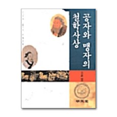 공자와 맹자의 철학사상, 명문당, 안길환 편저