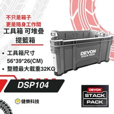 大有 重型堆疊工具箱 STACKPACK 防水工具箱 堆疊工具箱 平板車 烏龜車 收納工具箱，同FLEX, 1個, DSP104提籃箱