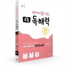 세마리 토끼 잡는 초등 독해력 D단계 세트