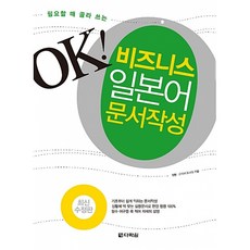 OK! 비즈니스 일본어 문서작성(필요할 때 골라쓰는)(최신수정판), 상세내용 참조