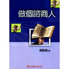 做個諮商人 (大學用書) 邱珍琬著, 單本