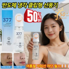 377 썬스프레이 차단 보디 페이스 겸용 끈적임 없음 미백 스프레이 수분 멀티 미스트 SPF50+++, 90ml, 5개