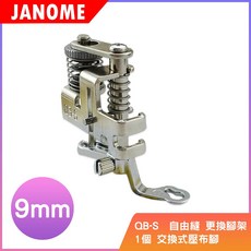 車樂美 JANOME 9mm 全迴轉交換式自由縫壓布腳 QB-S 搭配自由縫專用尺, 1個
